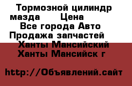 Тормозной цилиндр мазда626 › Цена ­ 1 000 - Все города Авто » Продажа запчастей   . Ханты-Мансийский,Ханты-Мансийск г.